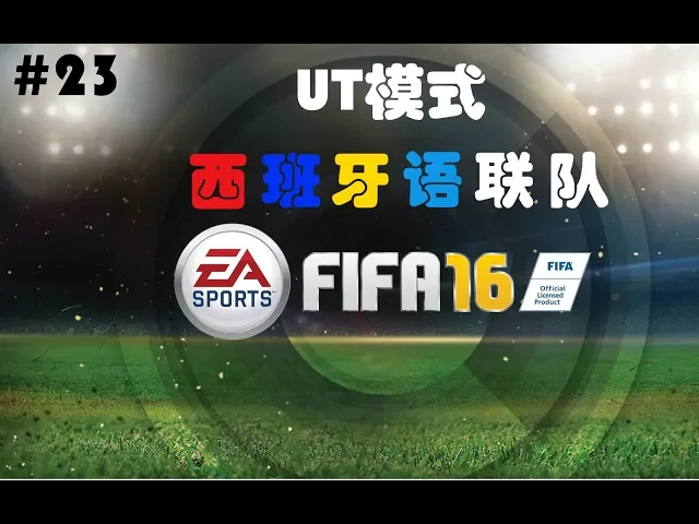 【fifa16】西班牙语联队ut模式 ep.23 spanish united